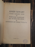 1934 Прейскурант на пушно-меховые и овчино-шубные товары, фото №6