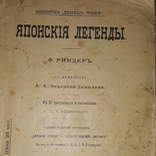 1901 Японские легенды, фото №2