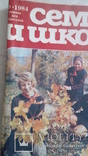 Семья и школа  журнал   3 номера 1984и 1985г, фото №7