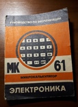 Микрокалькулятор ЭЛЕКТРОНИКА МК 61, photo number 8
