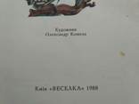 Дмитро Білоус "Диво калинове" 1988р., фото №11