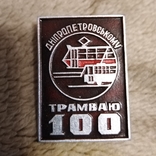 Знак   ДТТУ  1897-1997г  100 лет Днепропетровскому трамваю. Транспорт, фото №2