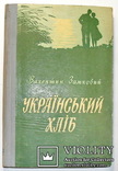 Украинский хлеб,с автографом автора, фото №2