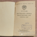 Устав внутренней службы Вооруженных Сил СССР, фото №2