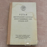 Устав внутренней службы Вооруженных Сил СССР, фото №4