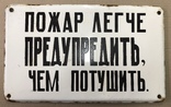Эмалированная таблица СССР «Пожар легче предупредить, чем потушить», фото №2