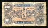 Советская оккупация Китая / 100 юаней 1945 года, фото №2