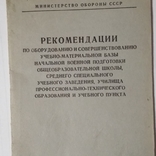 Рекомендации МО СССР, фото №2