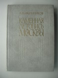 1978 Иконников Каменная летопись Москвы история, фото №2