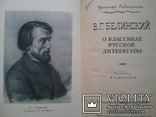 Белинский о классиках русской литературы. 1958 г., фото №3