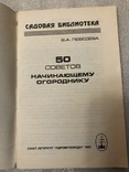 50 советов начинающему огорднику В.А.Лебедева 1992 г. №, фото №3