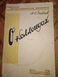 1934 О коллоидах . И Байбаев электричество электролит химия, фото №2