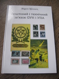 Поштовий і технічний звязок ОУН і УПА. Подарунковий випуск., фото №2