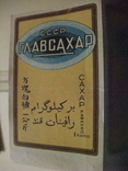 Этикетка "ГлавСахар" СССР .30- е г.г. ХХ века. 1 кило. Справка на обороте., фото №7