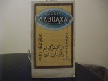 Этикетка "ГлавСахар" СССР .30- е г.г. ХХ века. 1 кило. Справка на обороте., фото №10