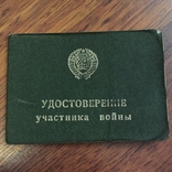 Удостоверение Участника Войны СССР, фото №2