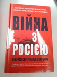 Річард Ширреф "війна з росією", numer zdjęcia 2