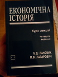 Б.Лановик, М.Лазарович "економічна історія" 2003 рік, фото №2