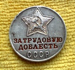 Медаль За трудовую доблесть., фото №2