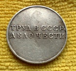 Медаль За трудовую доблесть., numer zdjęcia 3