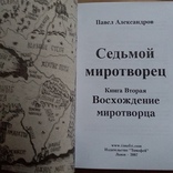 Павел Александр "Седьмой миротворец" 2007р., фото №5