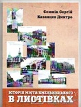 История Хмельницкого в открытках,2018 г. 76 страниц, numer zdjęcia 2