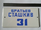 Табличка улица Братьев Сташкив 31. времен СССР, фото №2