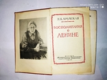Книга Н.К.Крупская Воспоминания о Ленине, фото №4
