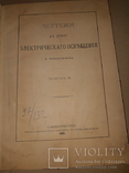 1888 Чертежи к электрическому освещению, фото №11