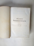 Большая энциклопедия Южакова том 7, фото №5