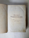 Большая энциклопедия Южакова том 6, фото №5