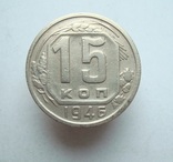 15 коп. 1946 г., фото №2