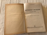 1935 История музыки: сжатый очерк, фото №4