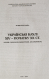 Українські кахлі 14-20 століть.А.Колупаєва, фото №3