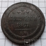 3 копейки 1867года ЕМ (старый тип), фото №2