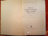 Монеты стран зарубежной Азии и Африки 19-20 века.Каталог.1967 г.,12000 тираж., фото №4