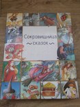 Большая книга Сокровищница сказок, фото №2