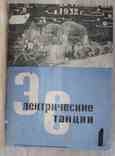 Электрические станции. Годовая подшивка. 1932, фото №4