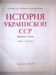 1982  История Украинской ССР. Краткий очерк, фото №5