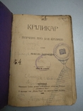 1909 год Черновцы Кролики разведение выращивание, фото №3