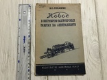 1941 Погрузочные работы на автотранспорте, фото №2