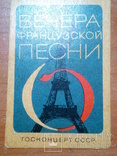 Календарик СССР.  Вечера Французской песни.1975г.   012, фото №2