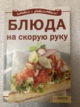 Готовим с удовольствием! - Добронос Л. - Блюда на скорую руку Салаты и закуски 2008 г. №5, фото №2