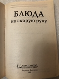 Готовим с удовольствием! - Добронос Л. - Блюда на скорую руку Салаты и закуски 2008 г. №5, фото №3