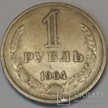 СРСР 1 рубль, 1964, фото №2