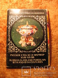 Русское стекло и фарфор 18-19вв, фото №2