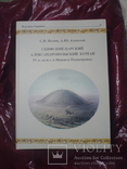 Скифский царский Александропольский курган IV в. до н.э. в Нижнем Поднепровье., фото №2