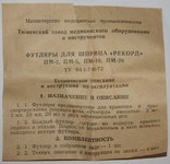 Футляр для шприца "Рекорд" ПМ-2.,ПМ-5.,ПМ-10.,ПМ-20 (СССР) 1977 год, фото №10