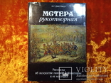 Мстера рукотворная.1986 г.,30000 тираж., фото №2