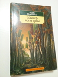 Франц Кафка "Мастер пост арта", фото №2